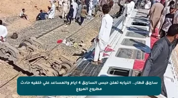 سائق قطار.. النيابة تعلن حبس السائق 4 أيام والمساعد على خلفية حادث مطروح المروع